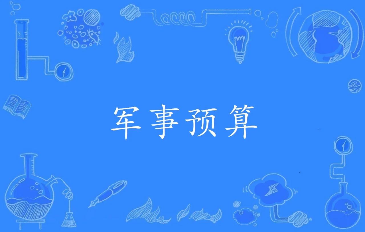 美国：我今年的军事预算1.2万美元
俄罗斯：我今年的军事预算3200亿美元
英国