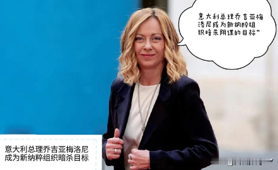 意大利总理乔吉亚梅洛尼(Giorgia Melonij成为新纳粹组织暗杀阴谋的目