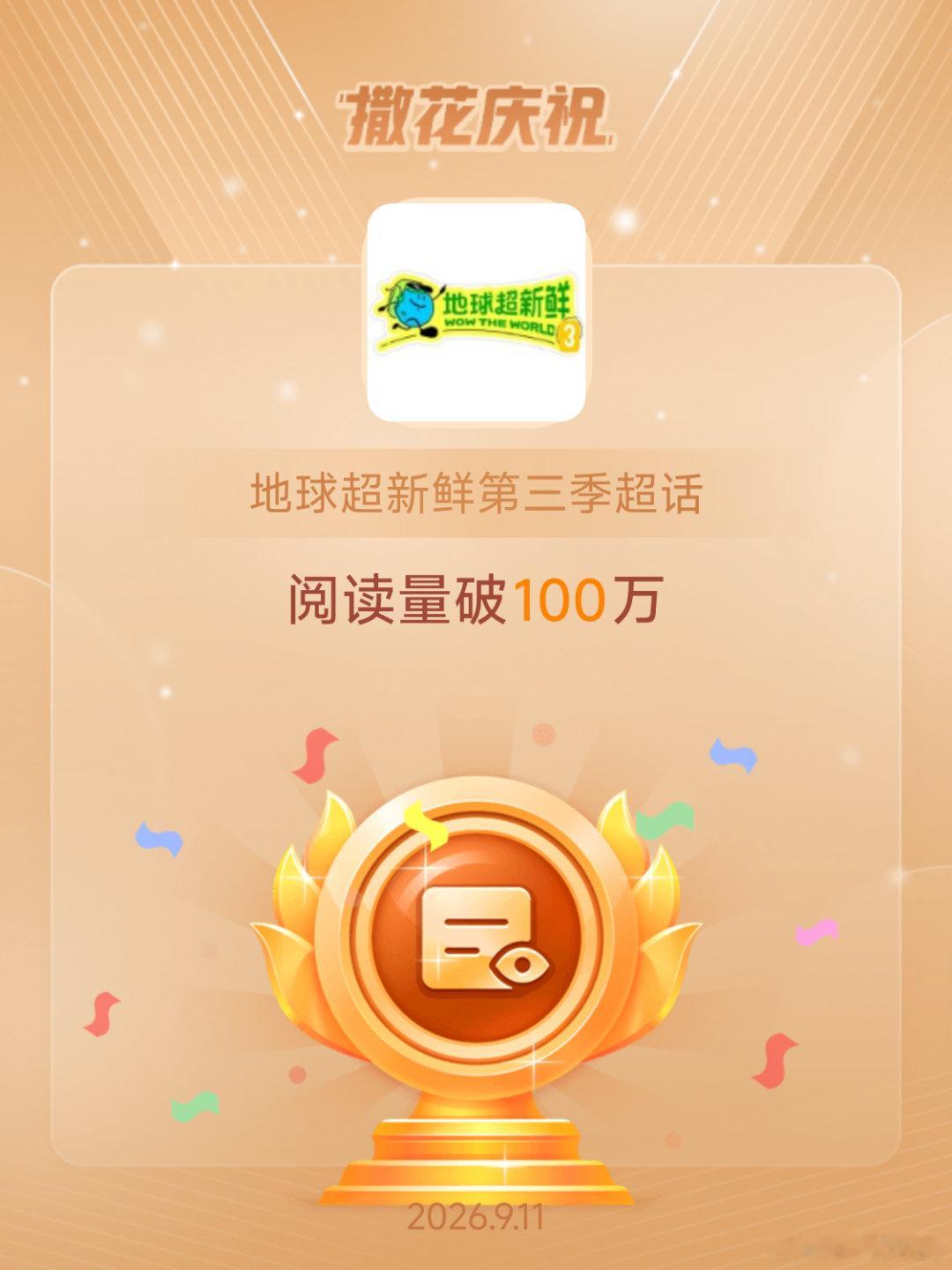 地球超新鲜第三季[超话]恭喜地球超新鲜第三季超话阅读量破100万 ​​​