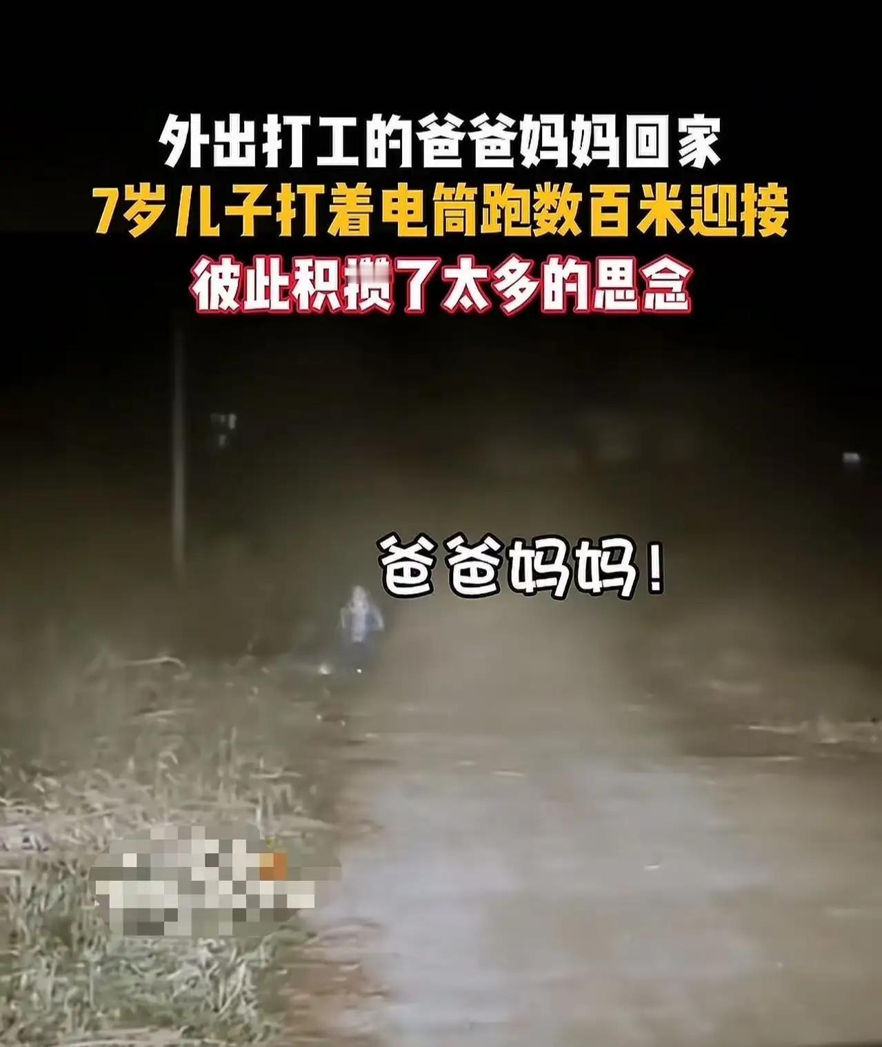 那束手电筒的光，照亮了千万打工父母的归乡路。
 
在寂静的乡村夜晚，一束摇晃的手