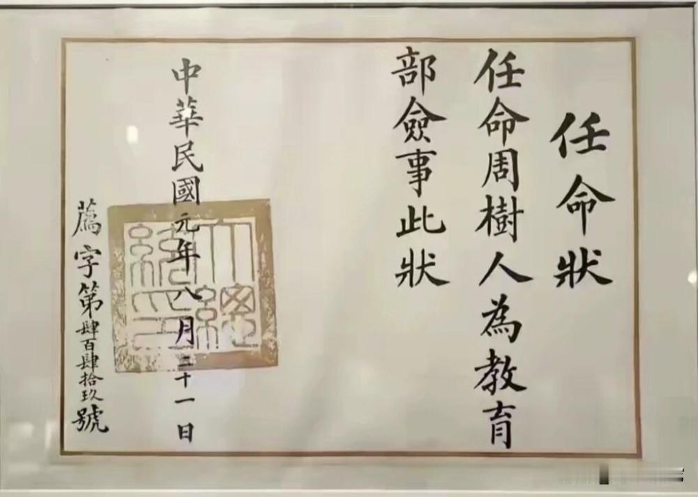 鲁迅先生的任命状，原来他竟然当过这么大的官