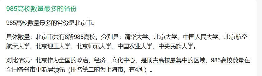 985高校数量最多的省份是哪个？答案是：北京市

作为我国政治经济文化中心，北京