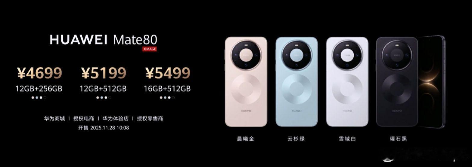 华为 Mate80系列价格来了华为 Mate80 12+256GB 4699 元