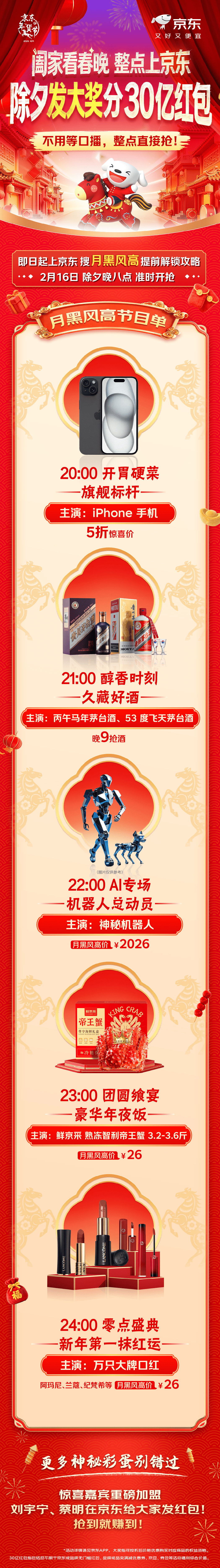 宝子们，2月16日除夕晚8点，京东这波羊毛不薅不行！整点发iPhone和茅台，不