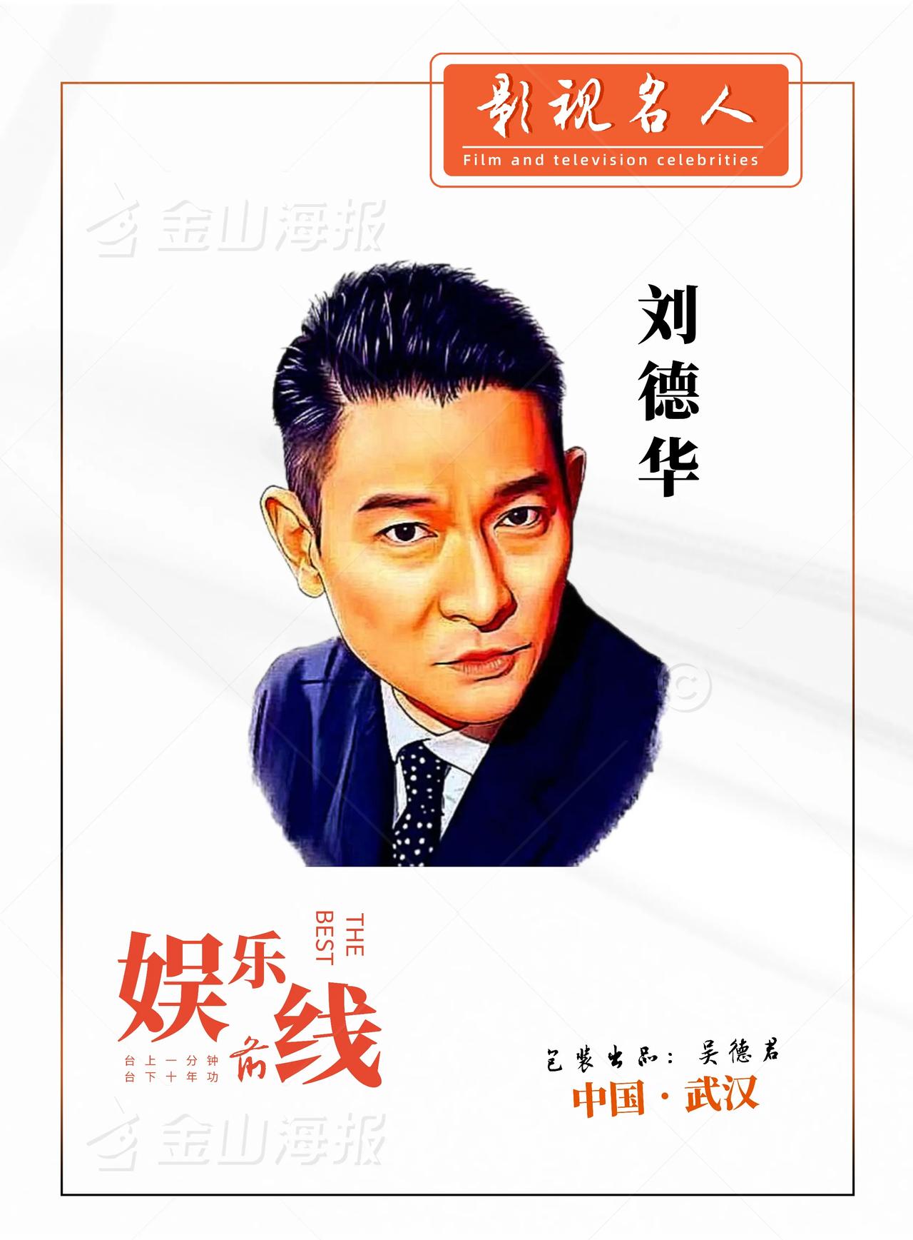 ★娱乐前线 • 刘德华，成功的密码（ 中国🇨🇳 • 武汉 ）

“五千年的风