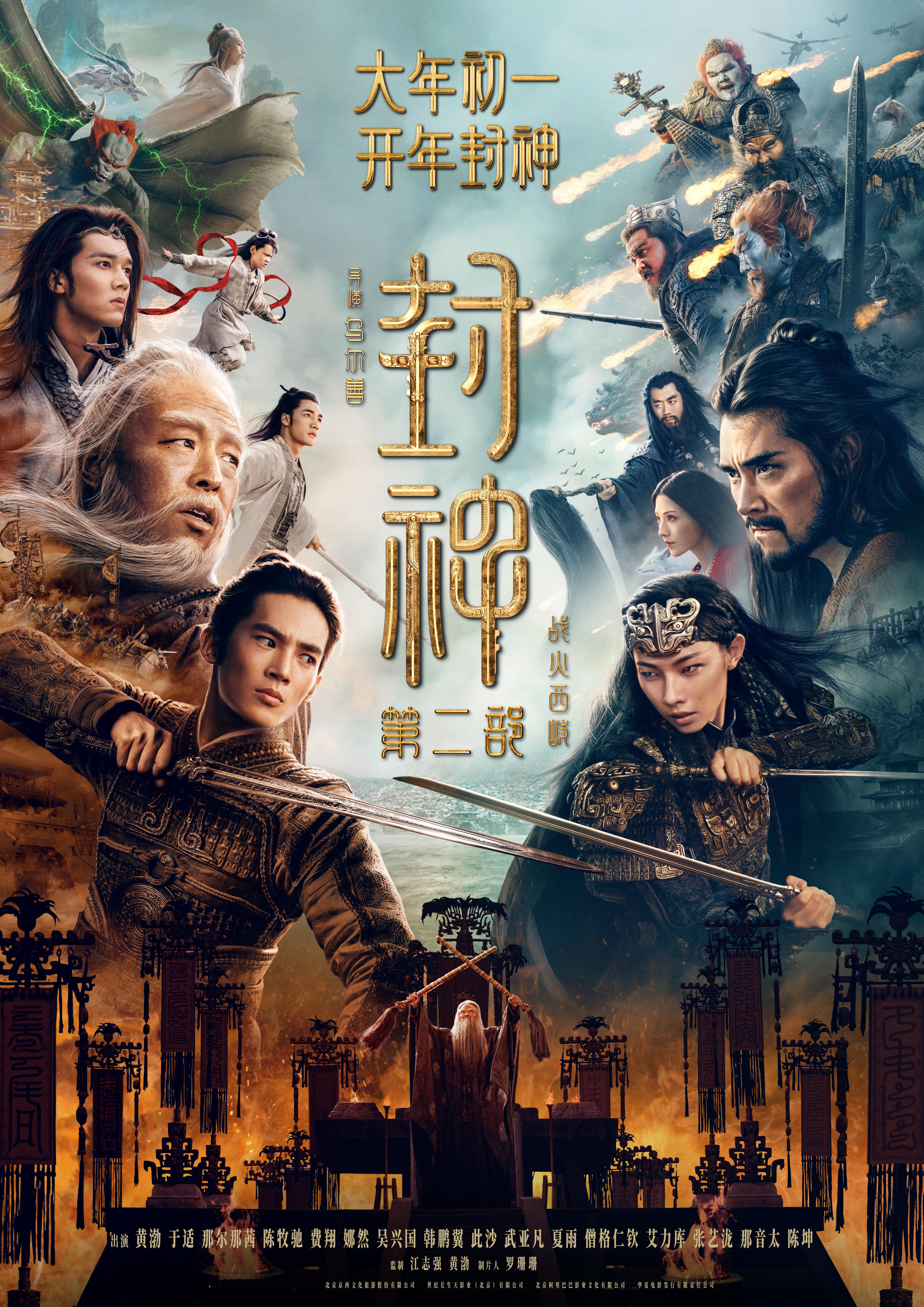 封神第二部首支预告 《封神第二部：战火西岐》“大战将至”海报。  封神第二部大战