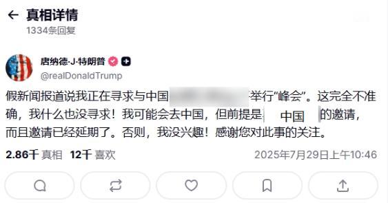特朗普摆谱：访华可以，但中国必须发邀请函

29日特朗普在社交媒体上表示，现在传