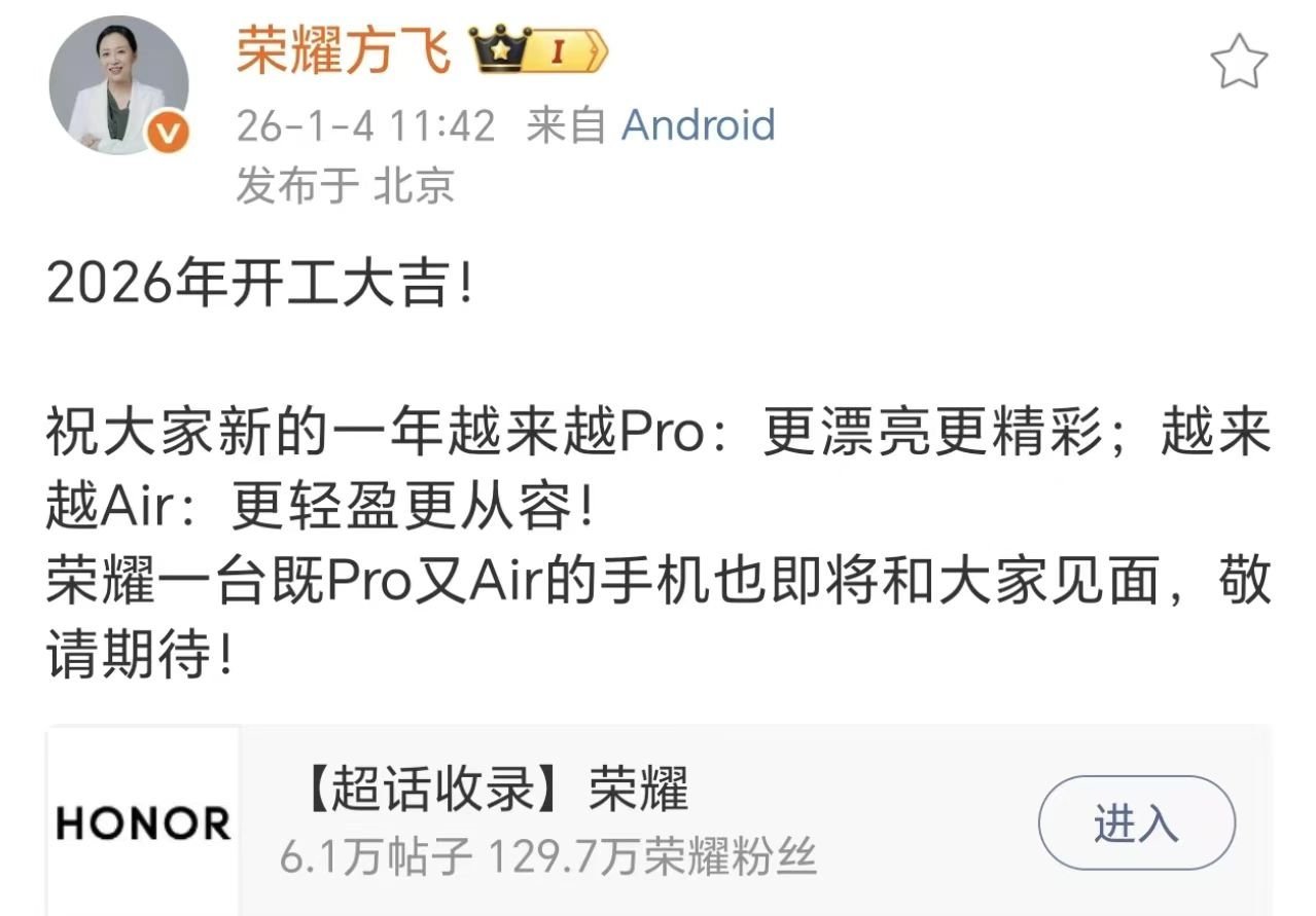 【荣耀Air新品官宣：更漂亮更精彩 更轻盈更从容】荣耀产品线总裁方飞在祝福大家2