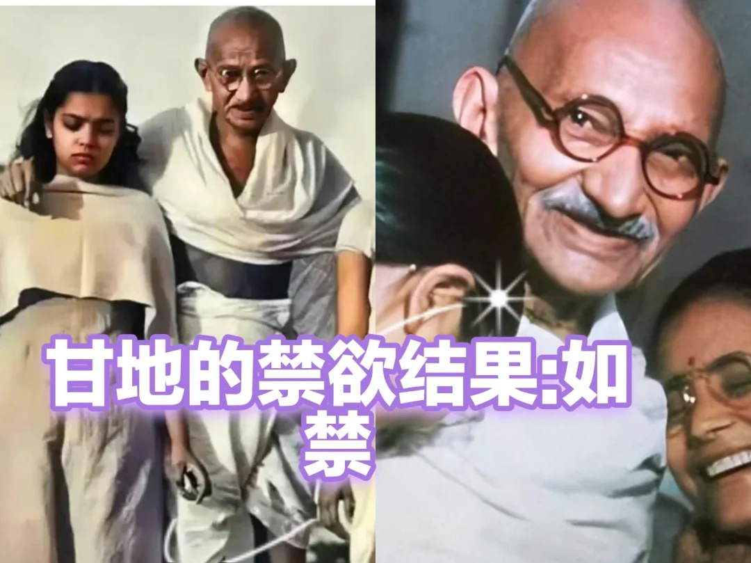 甘地禁欲成果：如禁