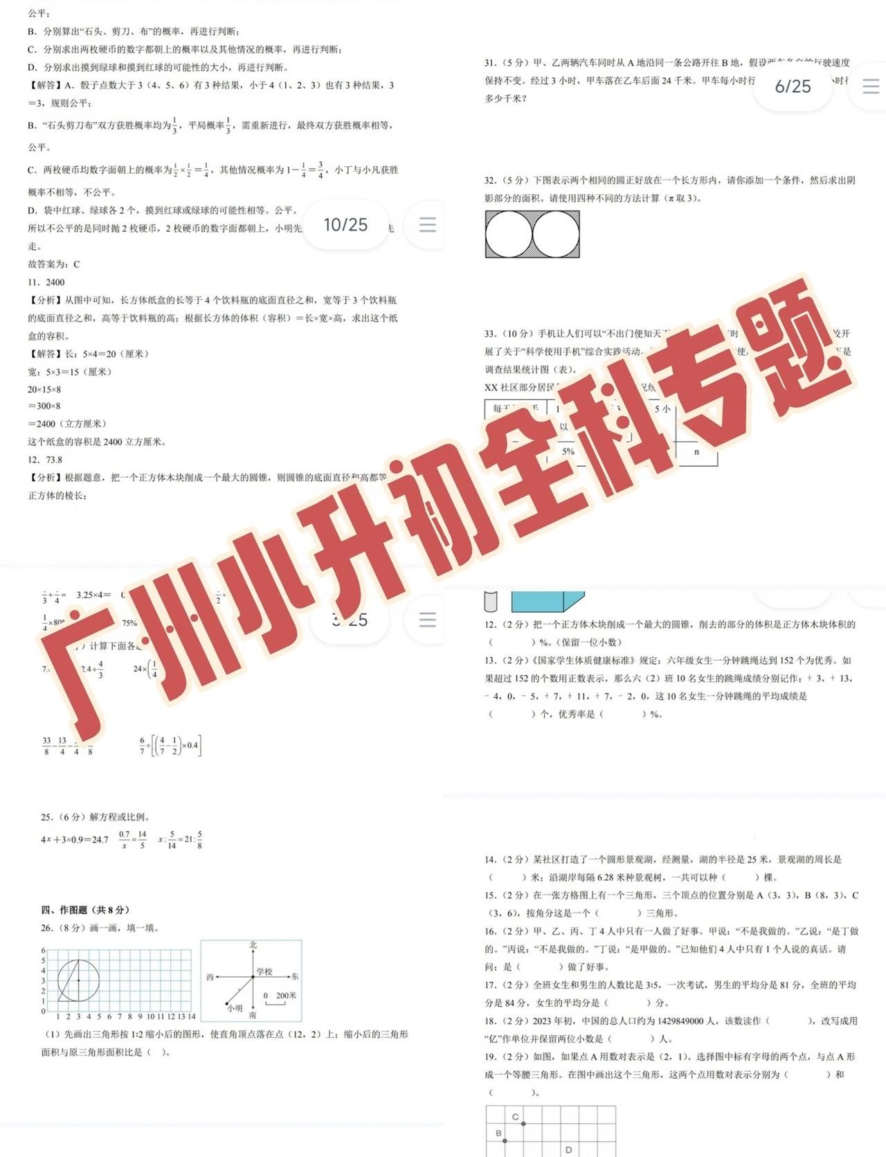 广州小升初全科历年专题
广州小升初全科历年真题紧扣广州各区公办摇号测评、民办名校