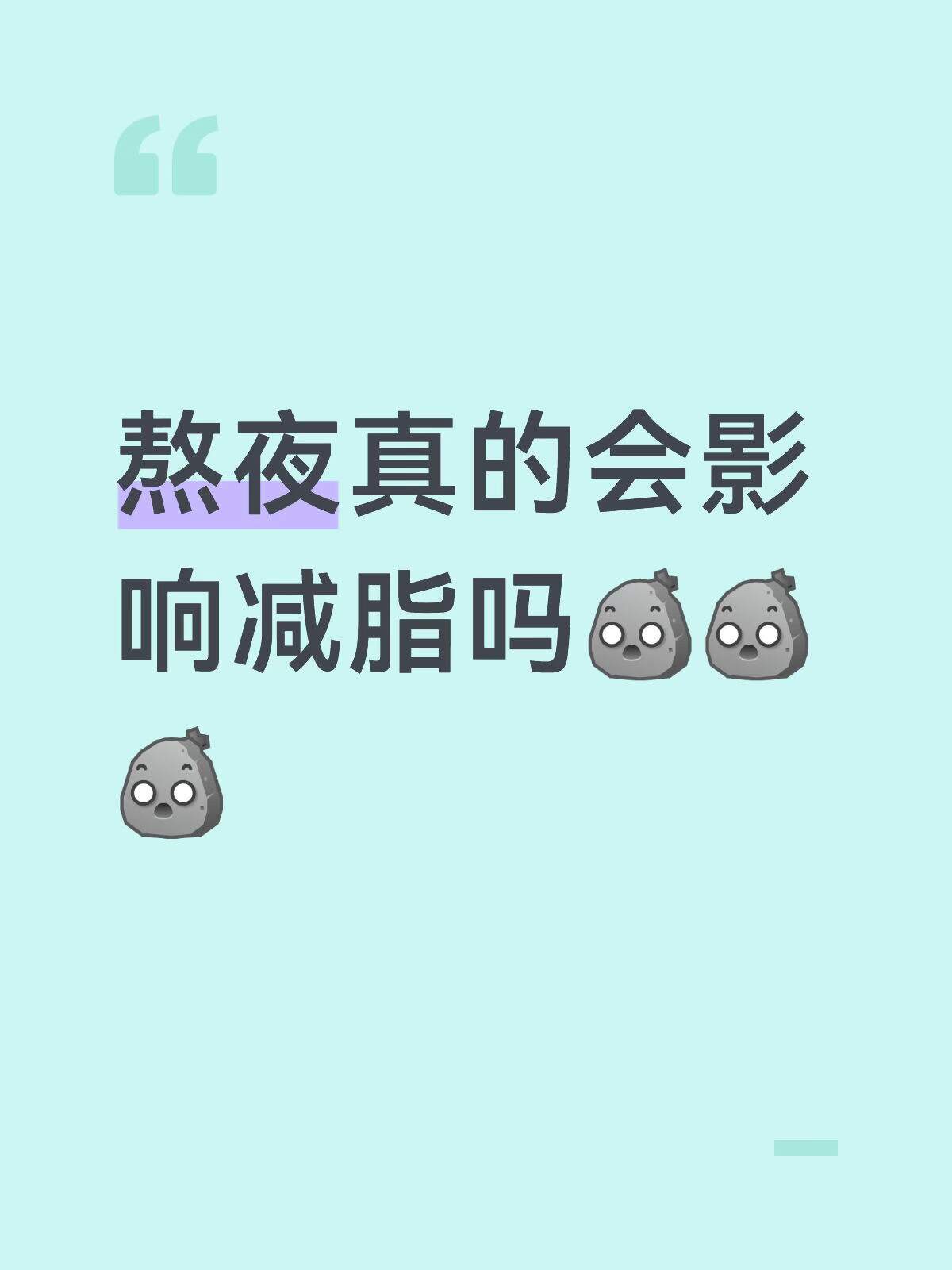 熬夜真的会影响减脂吗！？ 