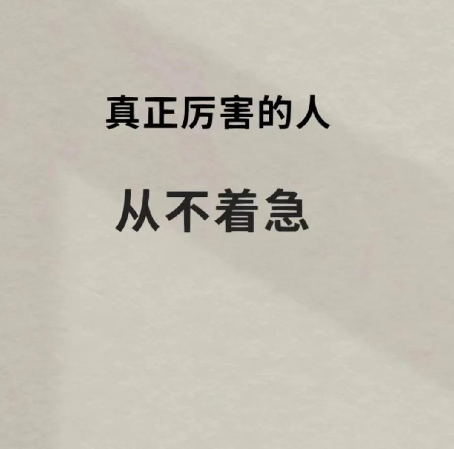 为什么厉害的人，从来不着急？
厉害的人对自己特别了解，有定力，有自己的节奏，他知