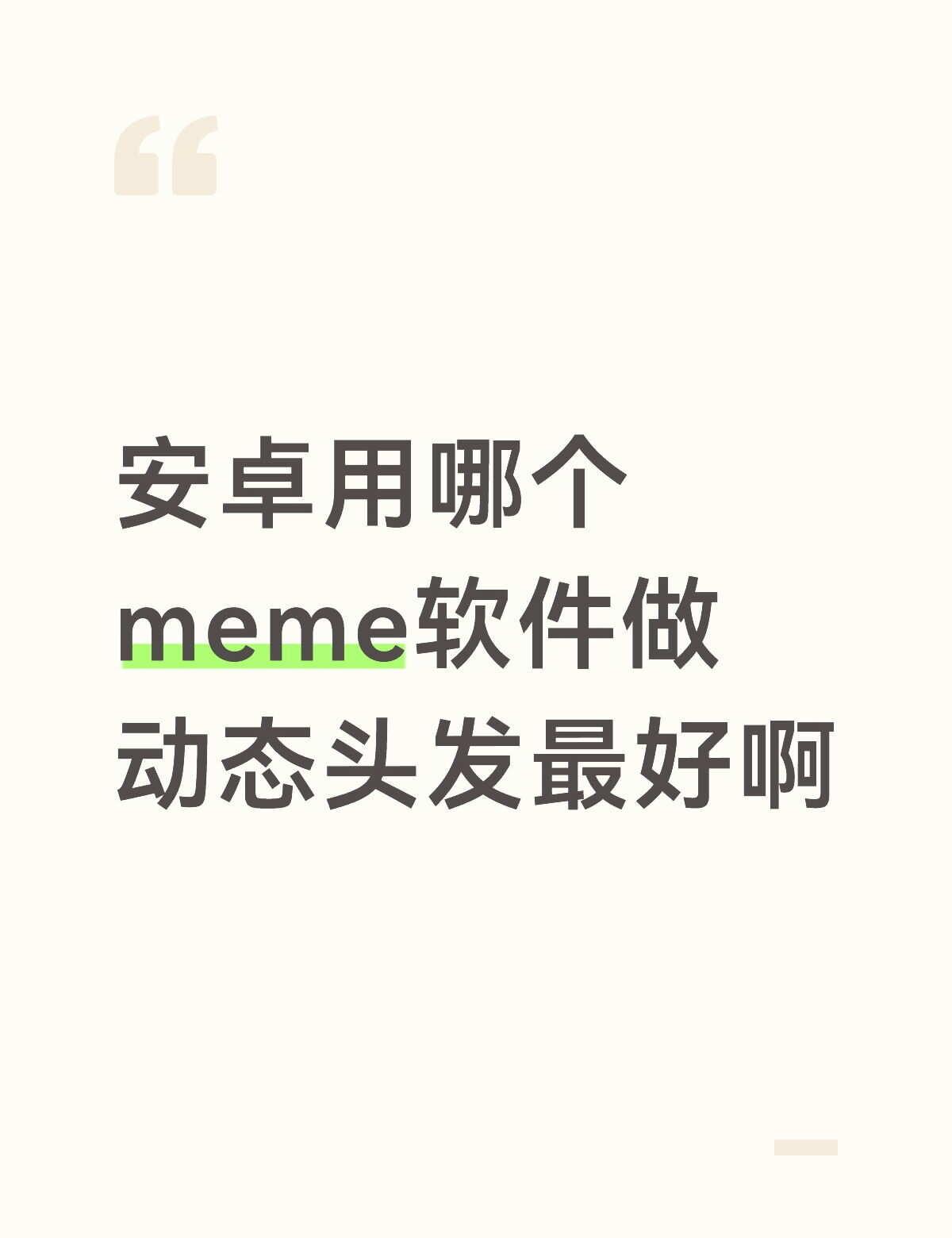 求推荐
有的meme软件功能只有苹果端的有，安卓这边没有就挺麻烦的，头发都要一片