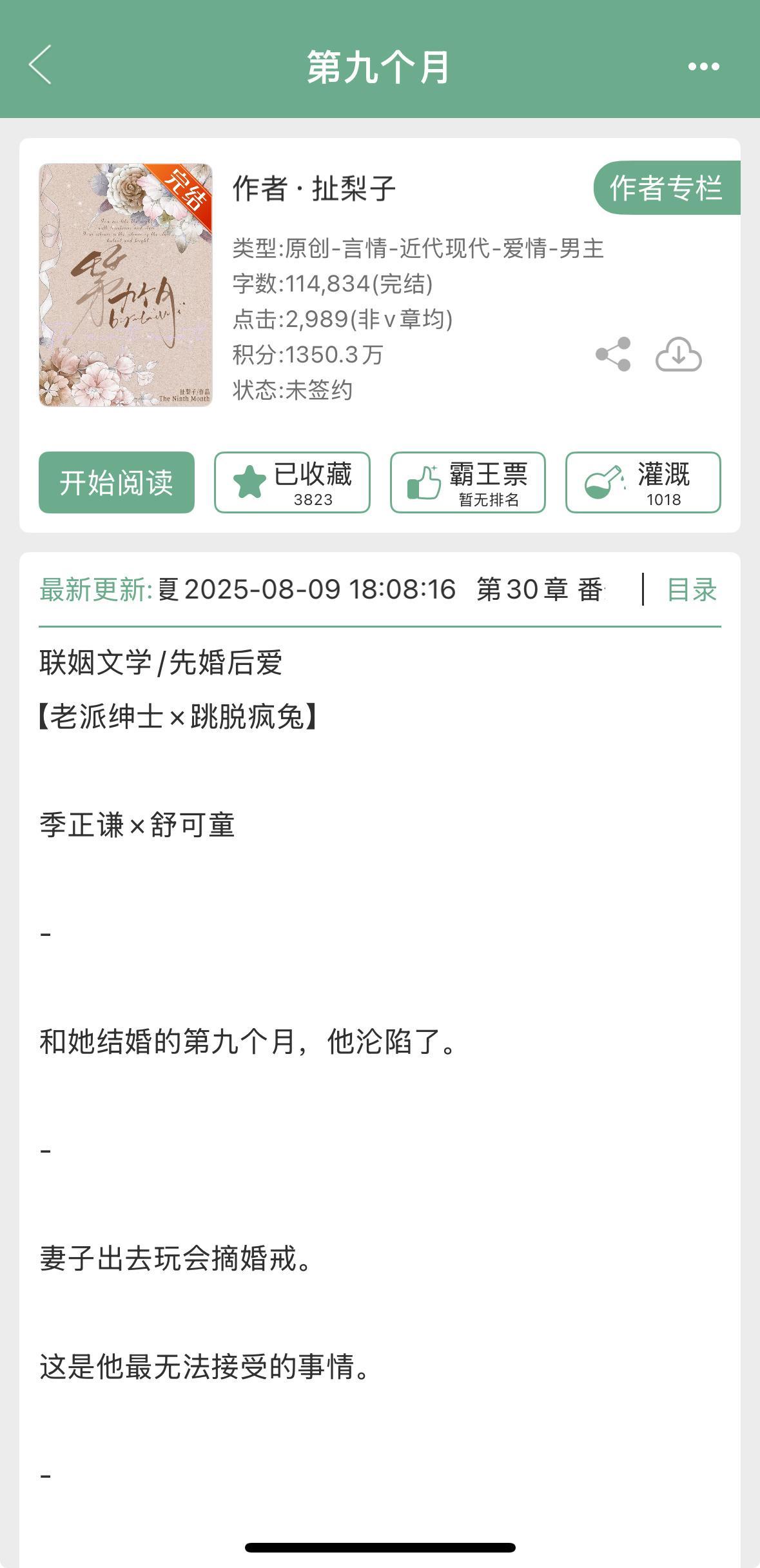 扯梨子的《第九个月》完结啦！现言，联姻文学➕先婚后爱，老派绅士x跳脱疯兔[开学季