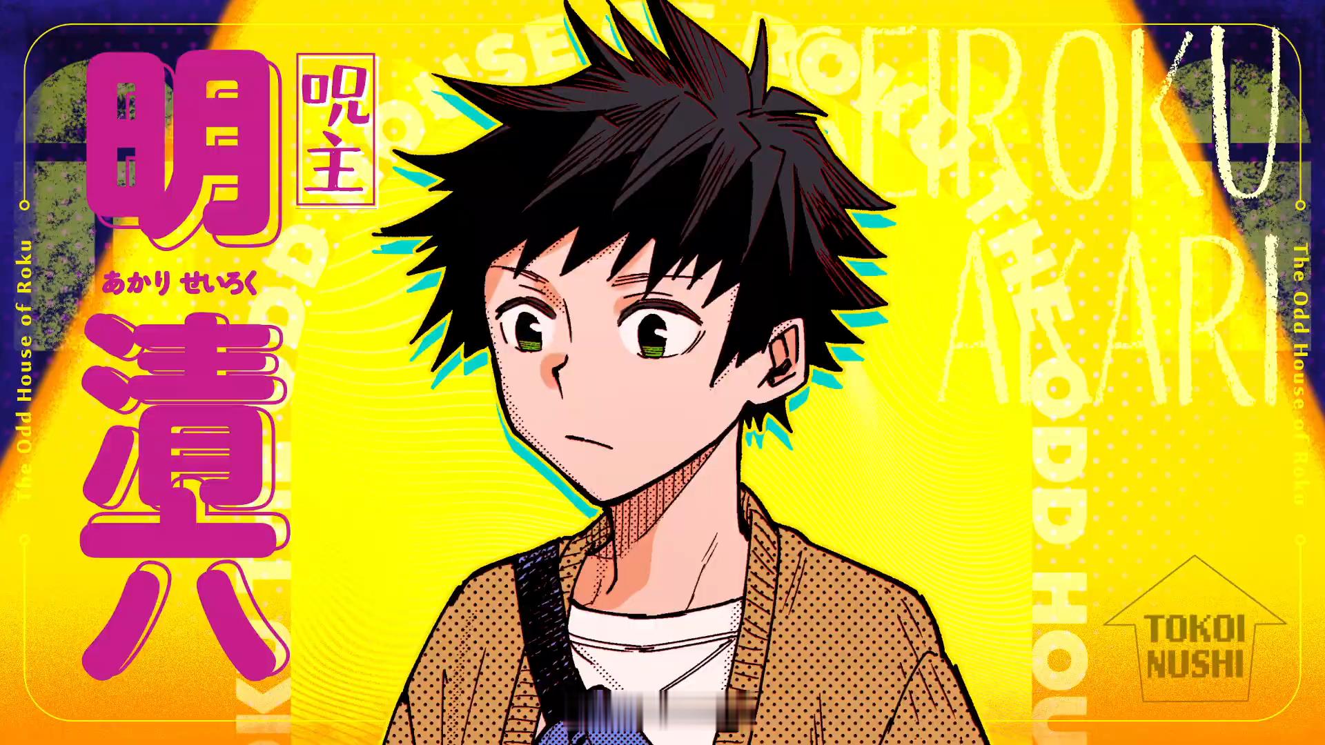漫画六的怪奇之家 单行本第1卷发售纪念PV公开 截图！怪谈降临，却变成了同居日常