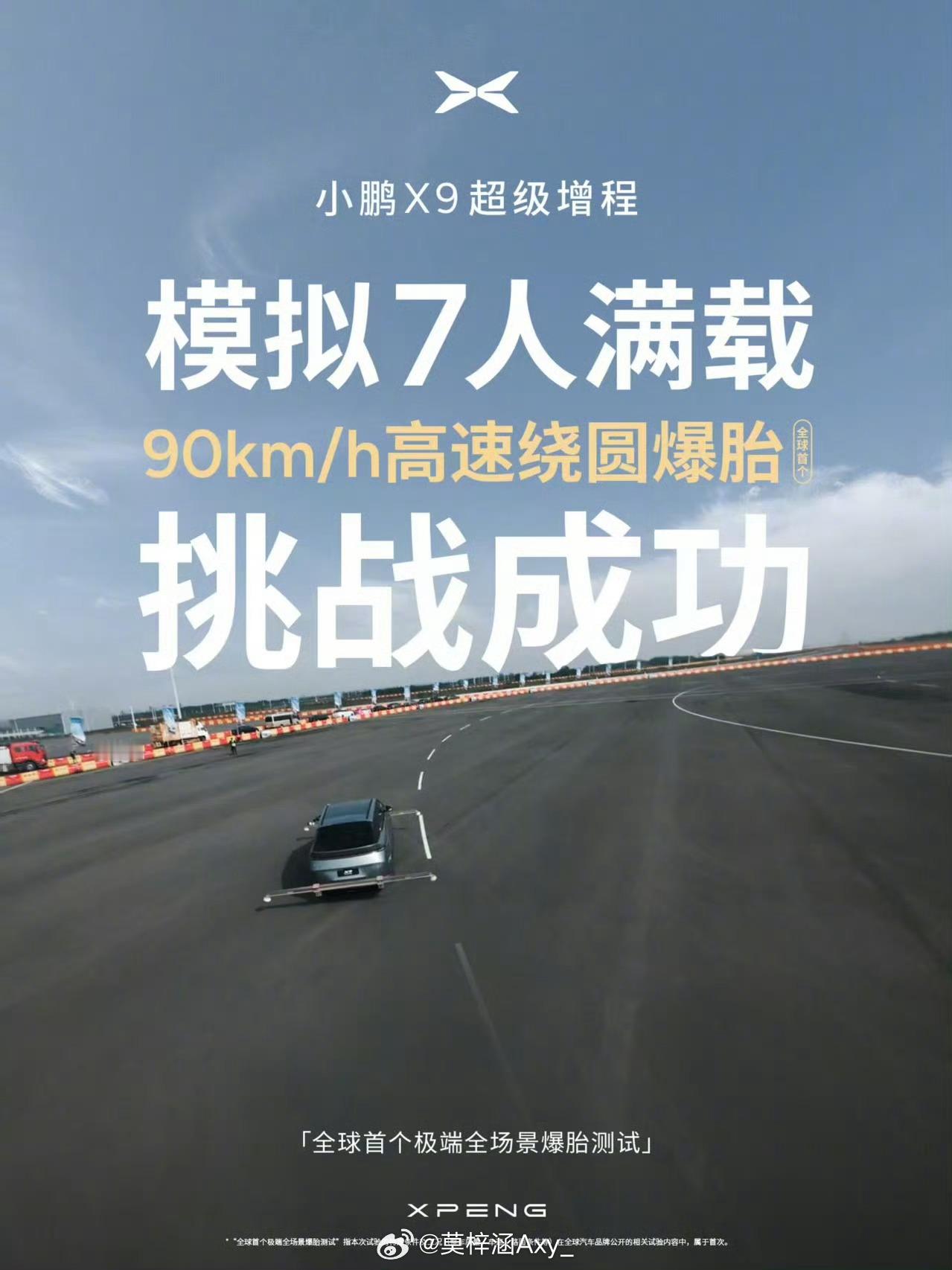 小鹏X9超级增程于2025年11月在江苏盐城测试场完成全球首个极端全场景爆胎测试