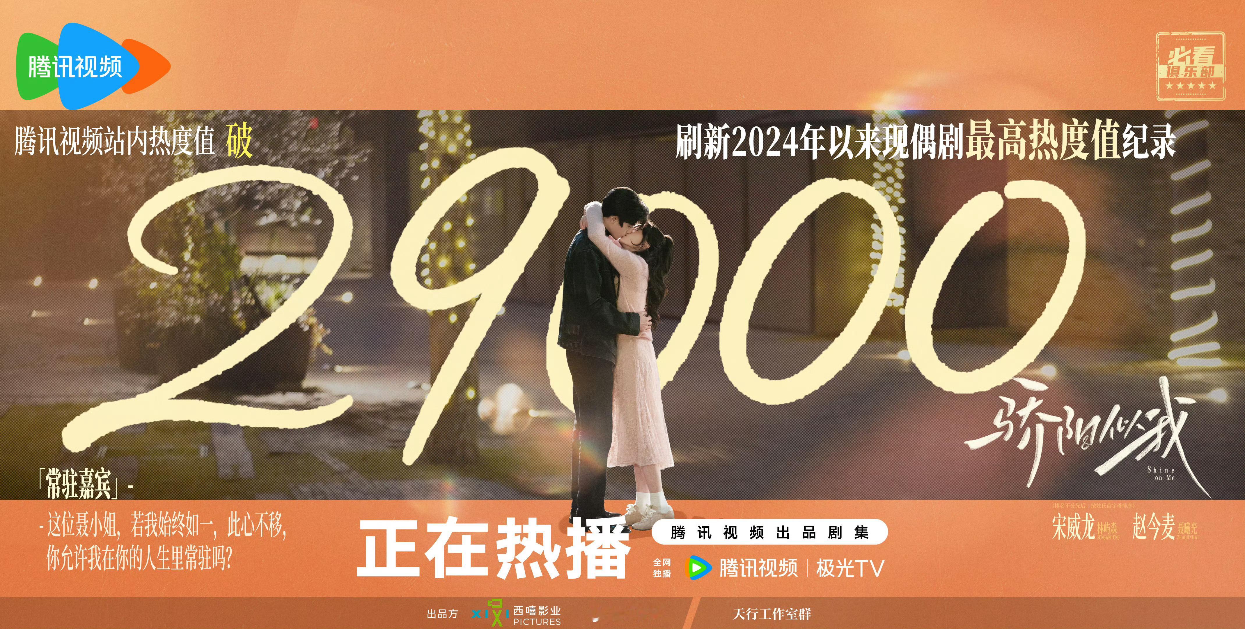 《骄阳似我》腾讯站内热度29000了，准备冲刺30000骄阳似我热度