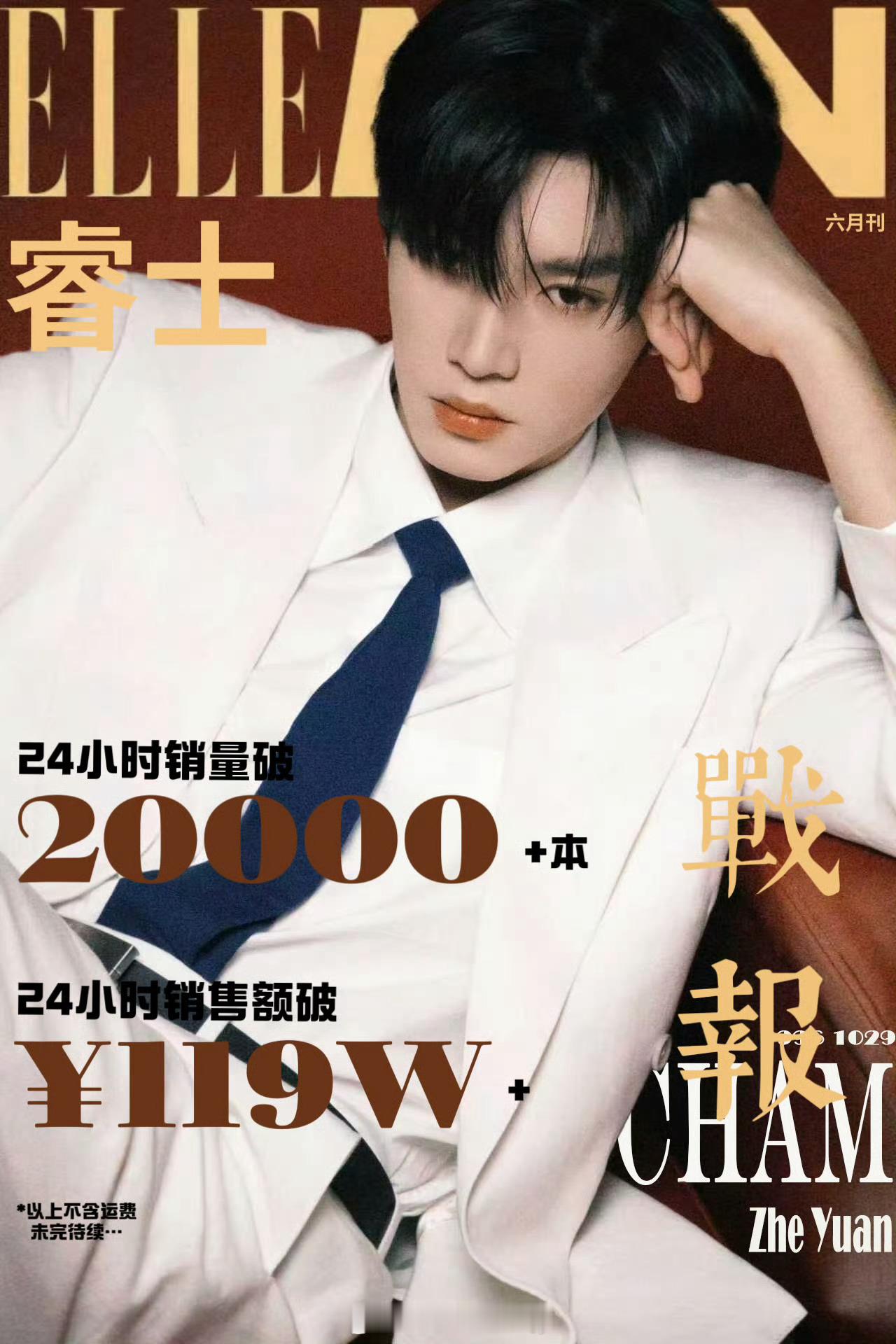 战报☛战᷂报᷂☚    ELLEMEM睿士✖️陈哲远『六月刊』         