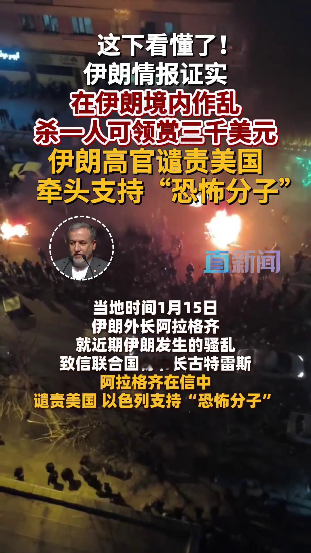 “每杀死一人领赏3300美元，每烧毁一辆车1300美元！”
伊朗召见英德意法大使