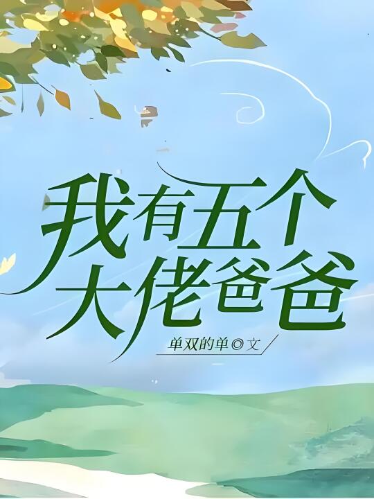 💕该下山找爸爸了！