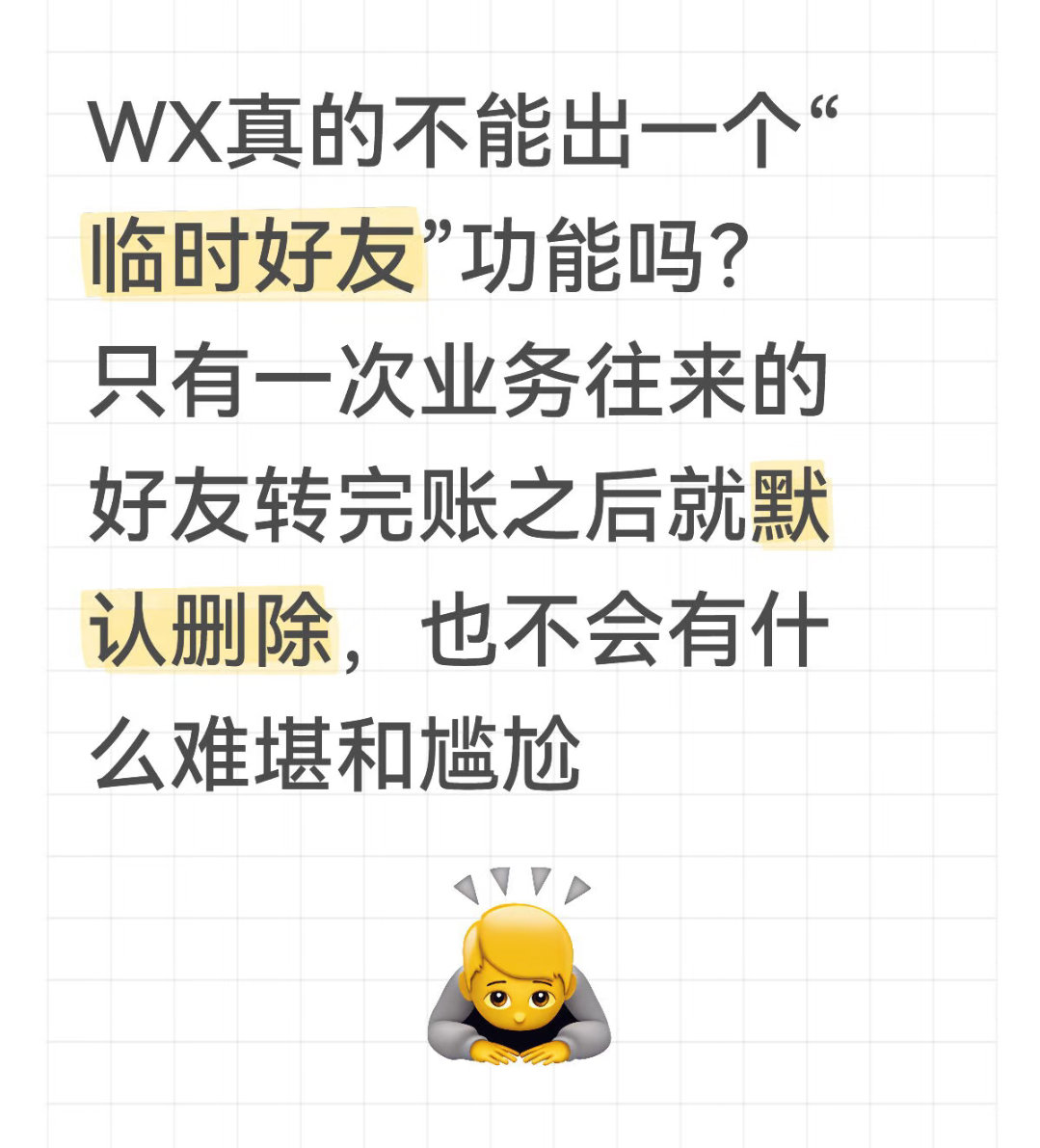 微信能不能出一个临时好友功能强烈建议微信出个临时好友功能，可以选择添加新好友为长