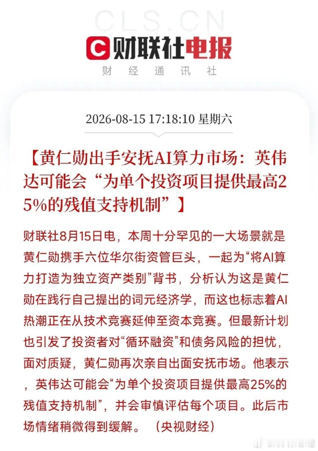 周六下午6点，黄仁勋亲自下场，干了一件整个AI圈都罕见的事他拉着六位华尔街资管巨