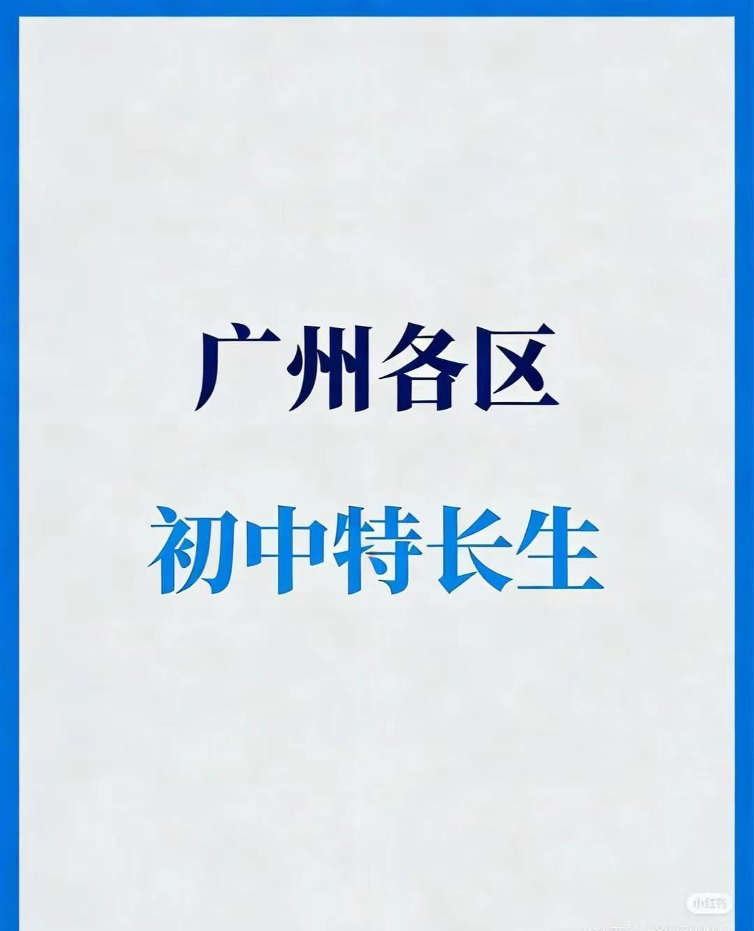 广州各个区的初中特长生明细每日分享 中考 中考倒计时 特长生