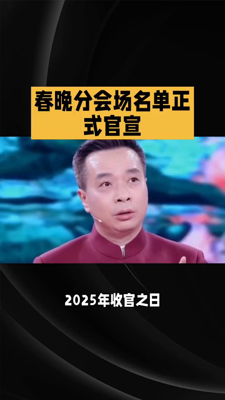 春晚分会场名单正式官宣。
光影焕彩，诗意跨年，2025年末娱乐圈好戏连台。202