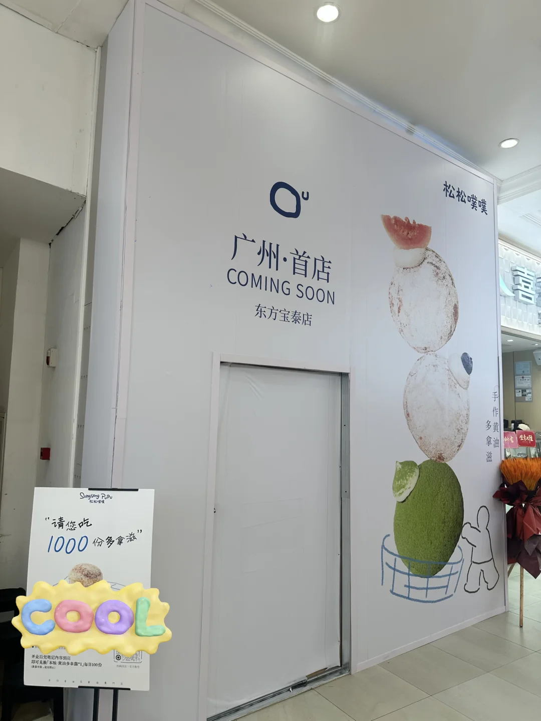 广州东方宝泰都有哪几家面包店（糕点）们