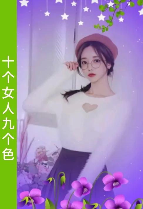 十个女人九个色
女人不色情不深
情深义重有点色
女人一色光辉灿烂
女人不色黯然失
