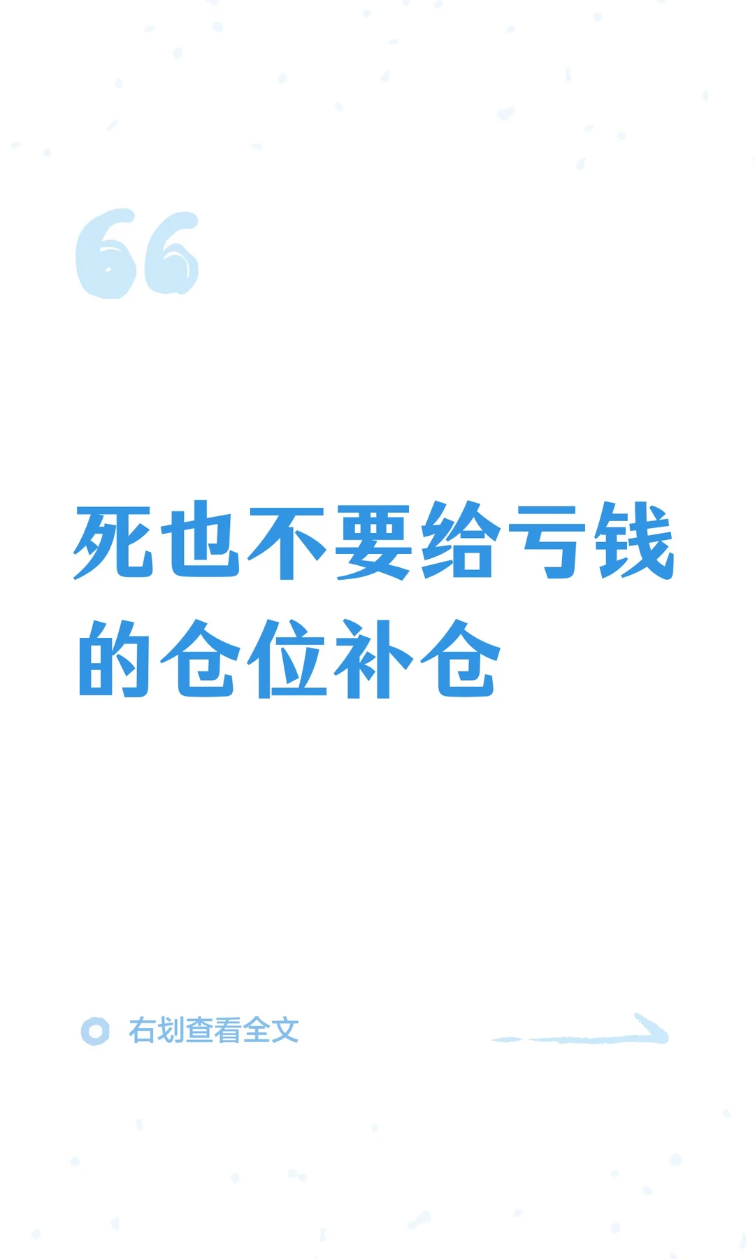 死也不要给亏钱的仓位补仓
