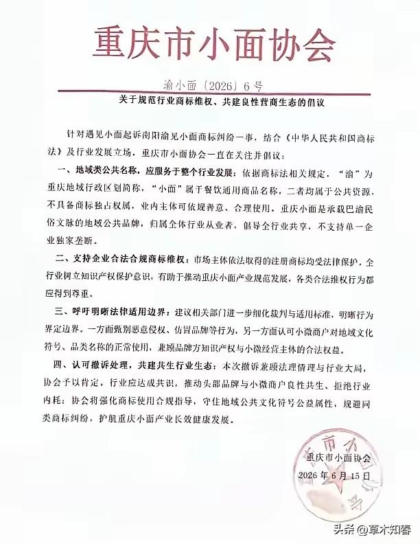大快人心！重庆小面协会就商标纠纷正式发声。

此前遇见小面持注册商标批量起诉各地