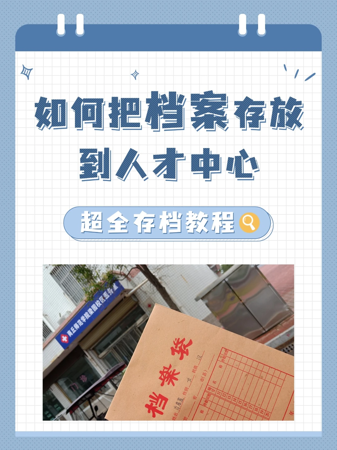 超详细攻略！如何把档案存入人才中心？
