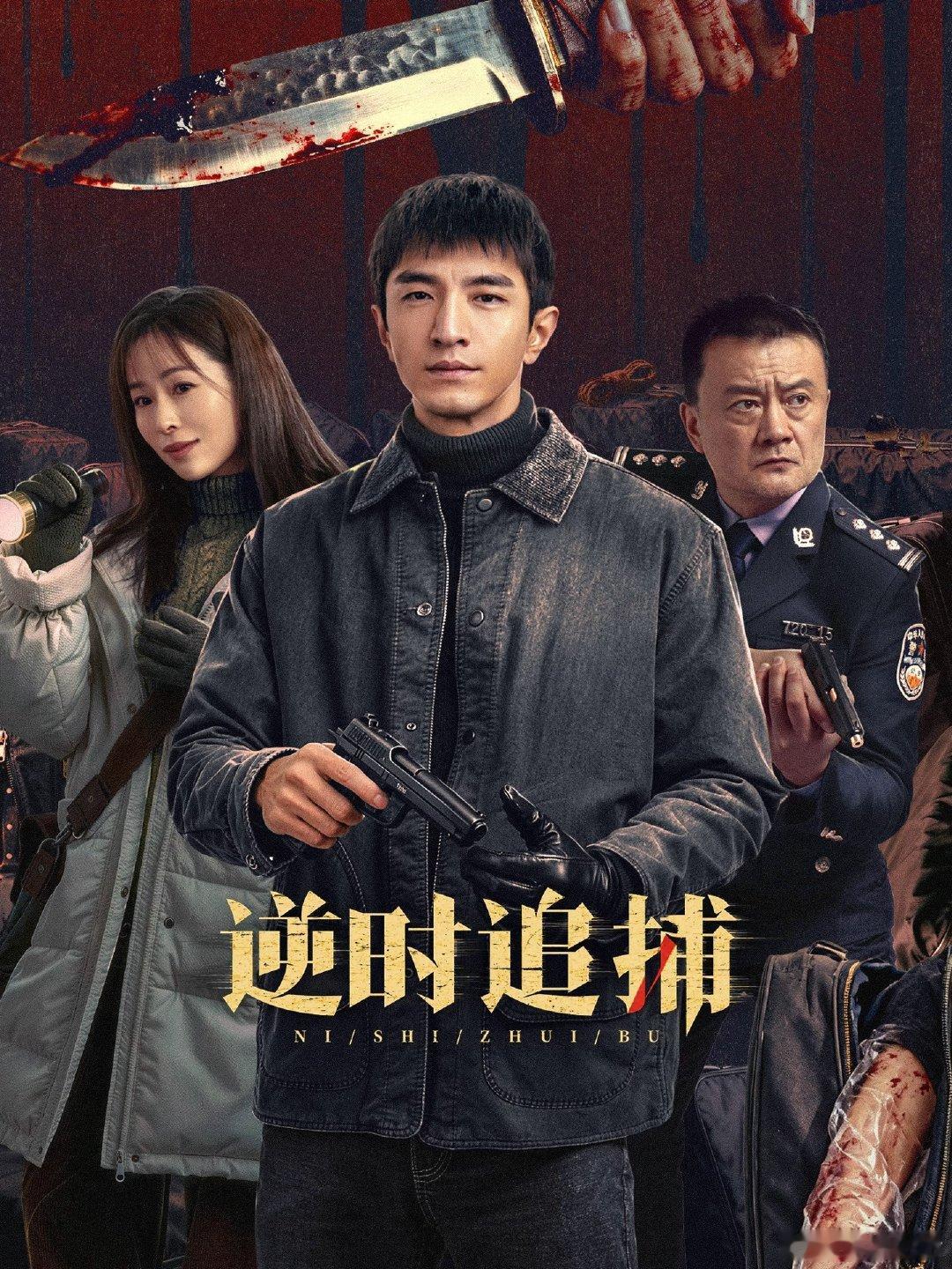 金瀚江一燕新剧尺度逆时追捕定档网剧逆时追捕原本以为普通刑侦剧，没想到跨时空设定这