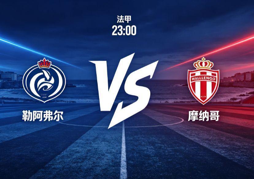 勒阿弗尔 vs 摩纳哥（法甲）法甲联赛，勒阿弗尔主场对阵摩纳哥。勒阿弗尔是法甲中