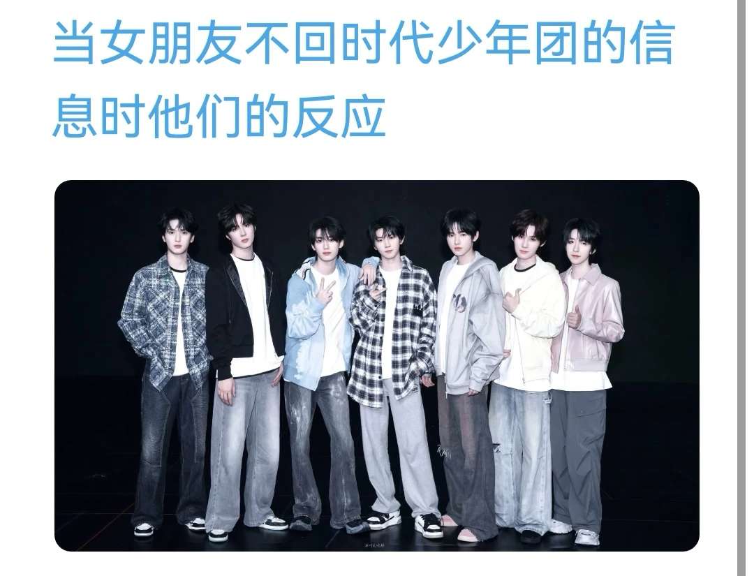 当女朋友不回时代少年团的信息时他们的反应