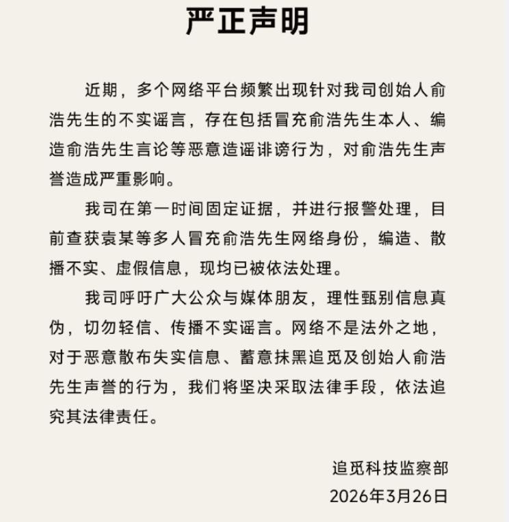 刚刚！追觅报警！！
3月26日，追觅科技监察部发布声明称：近期，多个网络平台频繁