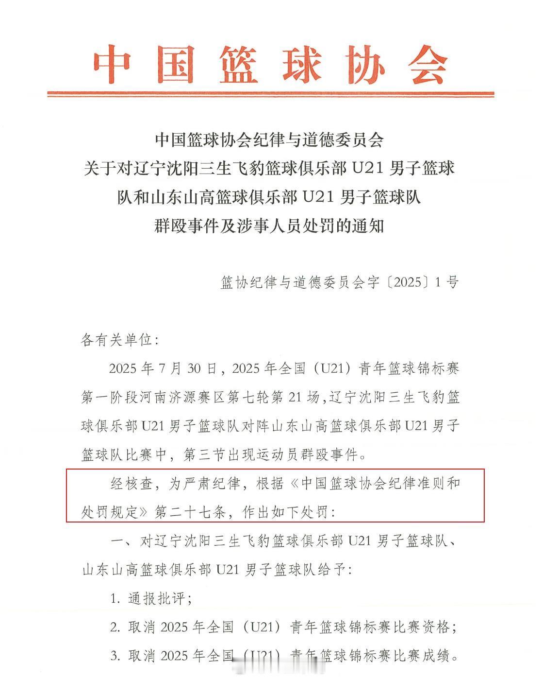 U21篮球赛爆发大规模冲突 三年的处罚怎么来的，看看条例。处罚里写了，根据 《中
