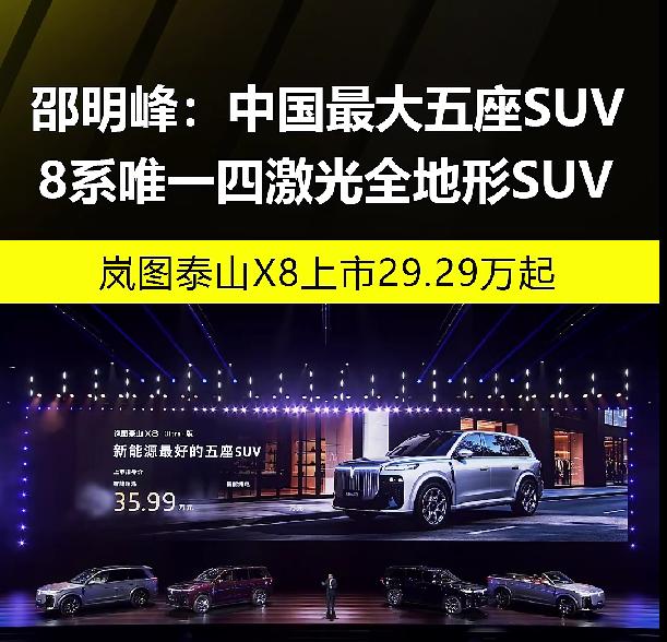 岚图汽车 邵明峰：
中国最大五座SUV
8系唯一四激光全地形SUV
岚图泰山X8