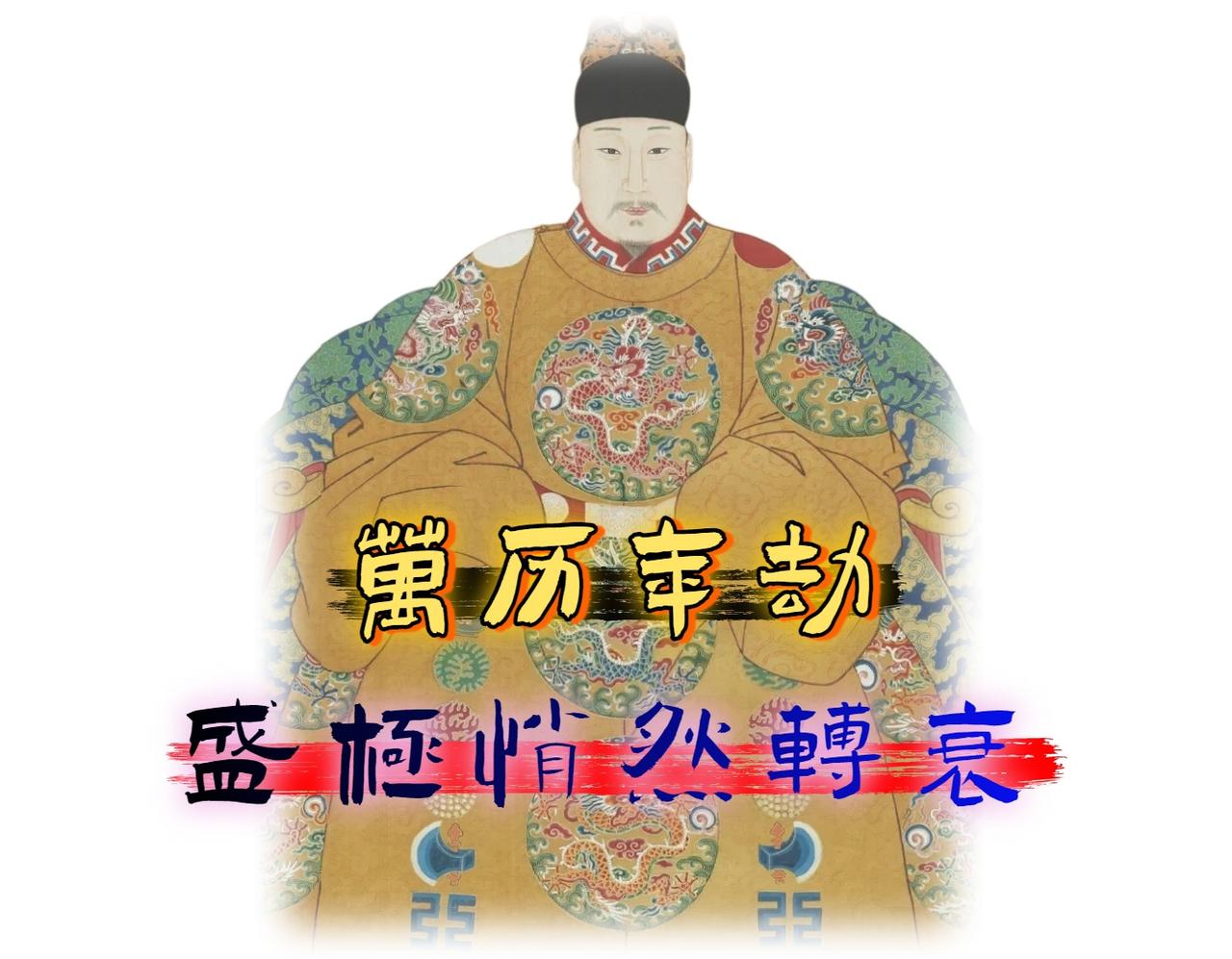 万历十五年发生了什么事? 公元 1587 年，这一年没有惊天大战，没有朝堂政变，