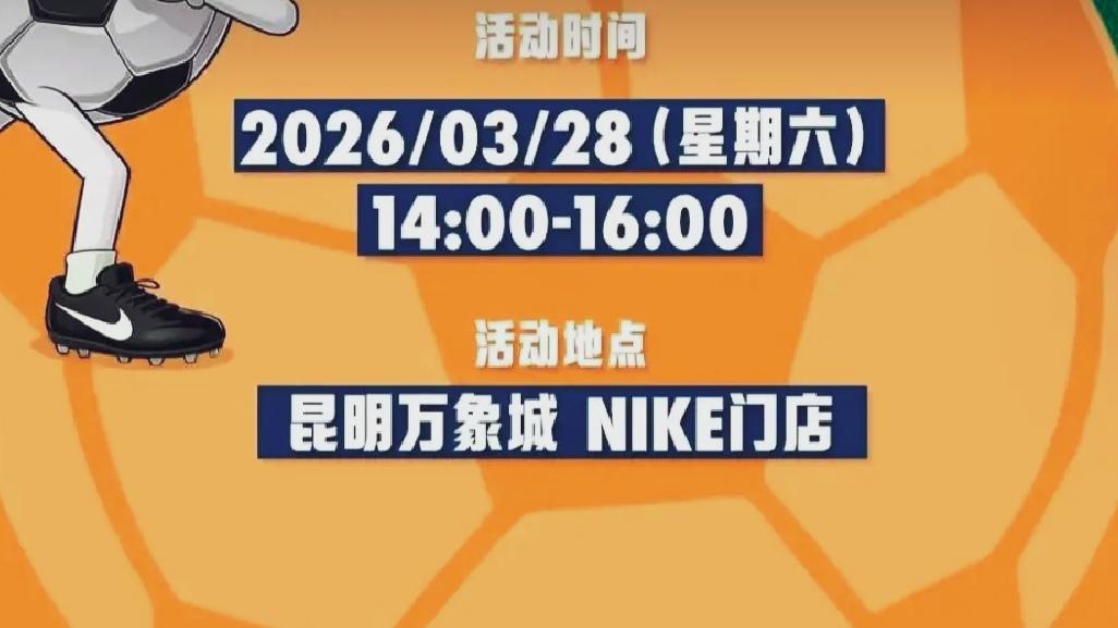 🔥好消息！玉昆球星见面会28号空降昆明万象城。云南球迷狂喜！3月28日，云南玉