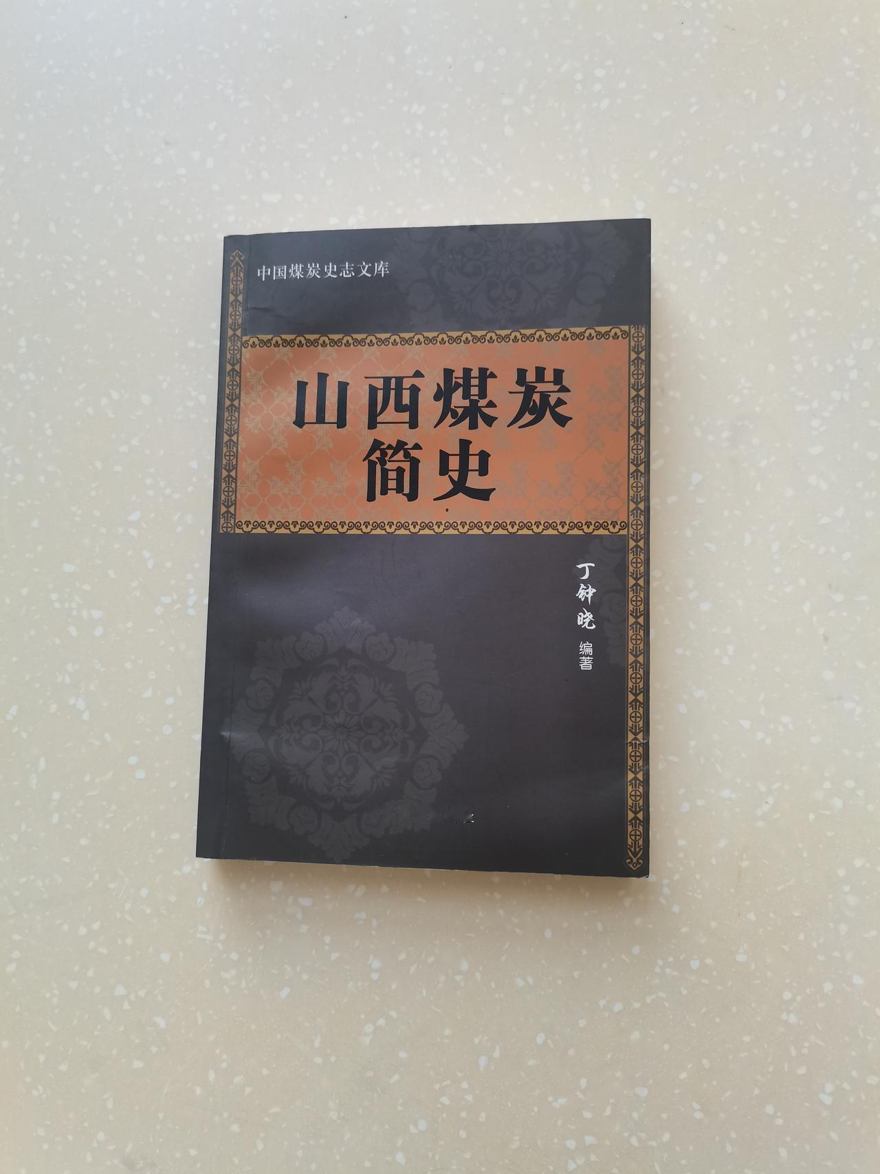 《山西煤炭简史》，是朋友送给老伴的一本记载山西煤炭变迁的书。我从书架上找出阅读后