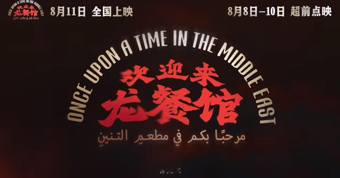 龙餐馆来了，定档8.11，8.8—8.10超前点映电影欢迎来龙餐馆官宣定档