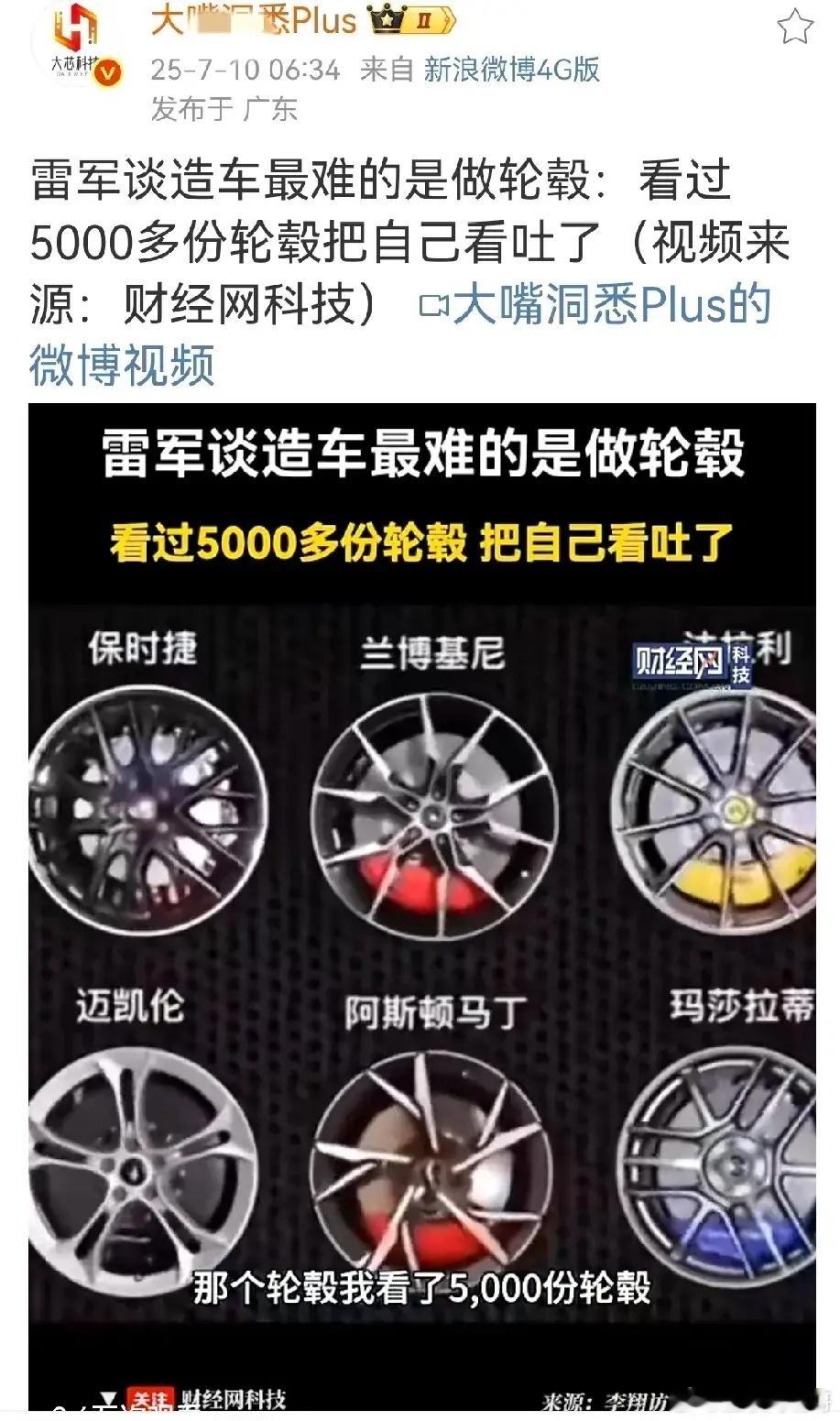 雷军谈造车最难的是做轮毂，他看过5000多份轮毂设计，把自己看吐了。雷军在谈及造