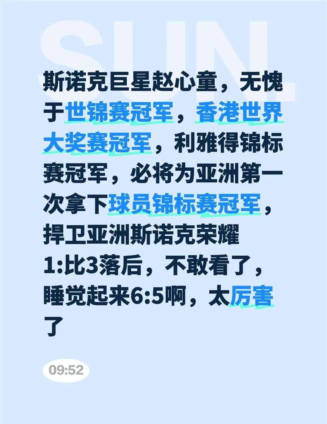 大心脏啊。斯诺克 赵心童 每日分享 音乐🔥 热门