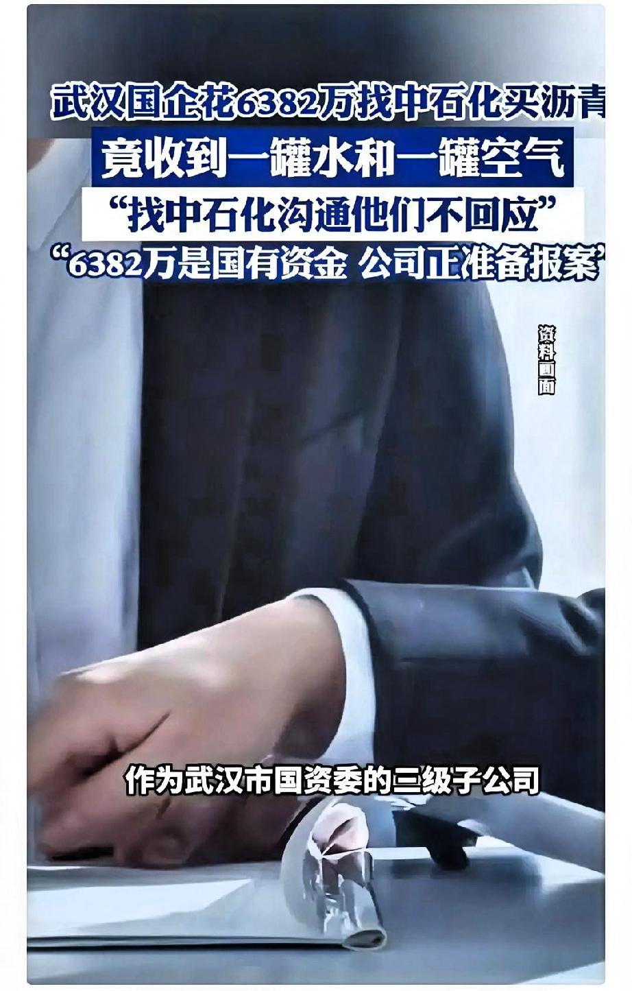 黑吃黑的见的多，白吃白倒是少见！
武汉一国企耗费6382万元，找中石化买沥青，结