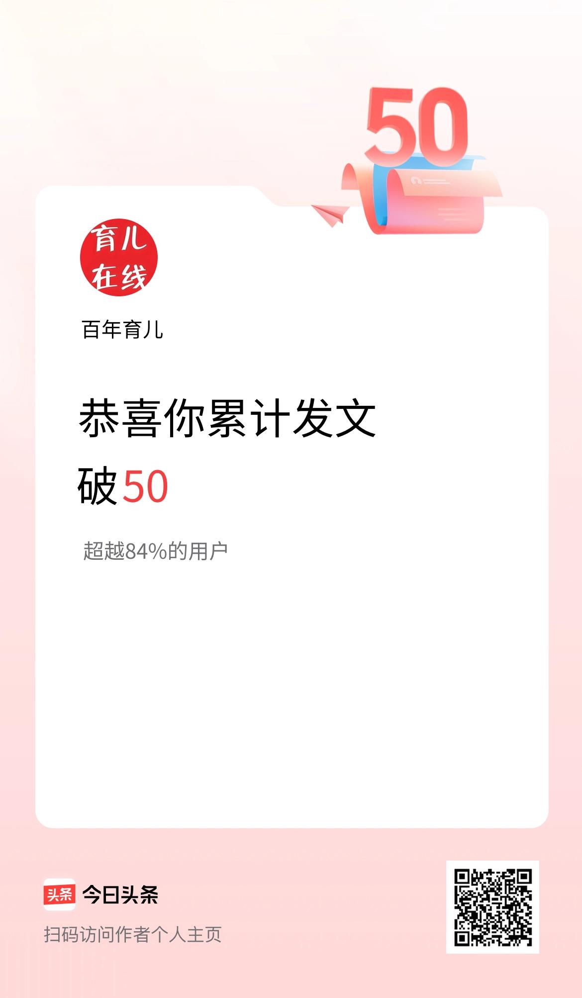我在头条累计发布内容破50啦！