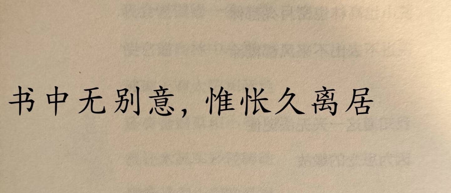 “书中无别意，惟怅久离居。”出自唐/上官婉儿《彩书怨》释义：信中没有写别的，只是