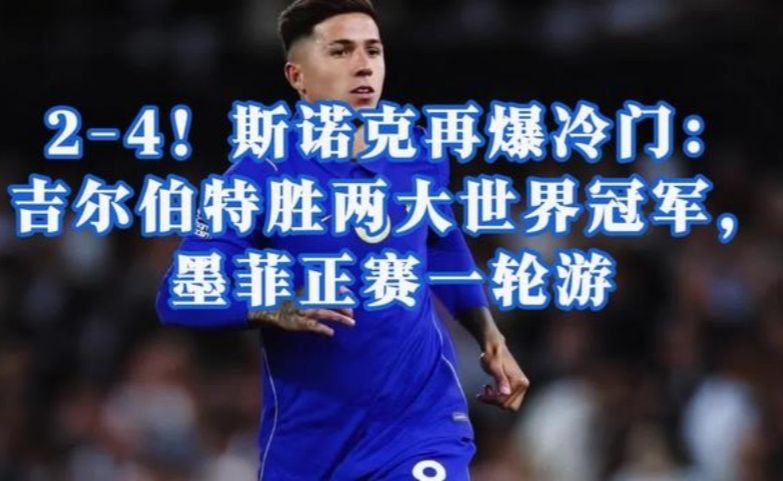 1.45亿！恩佐成足坛历史第一人，梅西留下的坑，由他来填