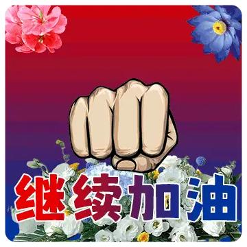 祝贺向鹏晋级八强，再战胜雨果，再现辉煌。